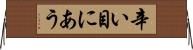 辛い目にあう Horizontal Wall Scroll