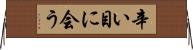辛い目に会う Horizontal Wall Scroll