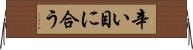 辛い目に合う Horizontal Wall Scroll