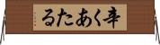 辛くあたる Horizontal Wall Scroll