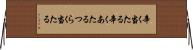 辛く当たる Horizontal Wall Scroll