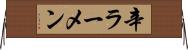 辛ラーメン Horizontal Wall Scroll