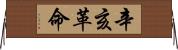 辛亥革命 Horizontal Wall Scroll