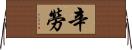 辛勞 Horizontal Wall Scroll