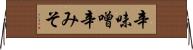 辛味噌 Horizontal Wall Scroll