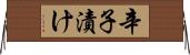 辛子漬け Horizontal Wall Scroll