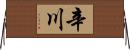辛川 Horizontal Wall Scroll