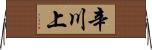 辛川上 Horizontal Wall Scroll