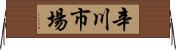辛川市場 Horizontal Wall Scroll