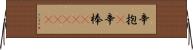 辛抱(P);辛棒(ateji) Horizontal Wall Scroll