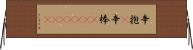 辛抱(P);辛棒(ateji)(rK) Horizontal Wall Scroll