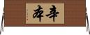 辛本 Horizontal Wall Scroll