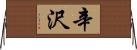 辛沢 Horizontal Wall Scroll