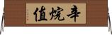 辛烷值 Horizontal Wall Scroll