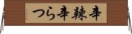 辛辣 Horizontal Wall Scroll