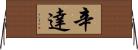 Cinda Horizontal Wall Scroll