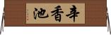 辛香池 Horizontal Wall Scroll