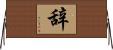 辞 Horizontal Wall Scroll