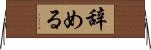 辞める Horizontal Wall Scroll