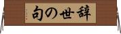 辞世の句 Horizontal Wall Scroll