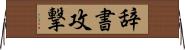 辞書攻撃 Horizontal Wall Scroll