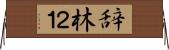 辞林２１ Horizontal Wall Scroll
