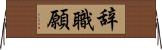 辞職願 Horizontal Wall Scroll