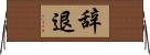辞退 Horizontal Wall Scroll