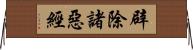 辟除諸惡經 Horizontal Wall Scroll