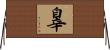 辠 Horizontal Wall Scroll