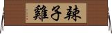 辣子雞 Horizontal Wall Scroll