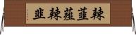 辣韮 Horizontal Wall Scroll