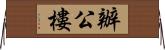 辦公樓 Horizontal Wall Scroll