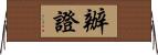 辦證 Horizontal Wall Scroll