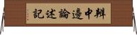 辨中邊論述記 Horizontal Wall Scroll