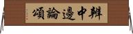 辨中邊論頌 Horizontal Wall Scroll