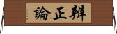 辨正論 Horizontal Wall Scroll