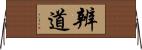 辨道 Horizontal Wall Scroll