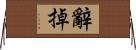 辭掉 Horizontal Wall Scroll