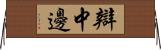 辯中邊 Horizontal Wall Scroll