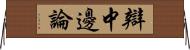 辯中邊論 Horizontal Wall Scroll