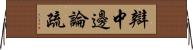 辯中邊論疏 Horizontal Wall Scroll