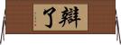 辯了 Horizontal Wall Scroll