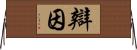 辯因 Horizontal Wall Scroll