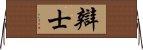 辯士 Horizontal Wall Scroll