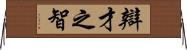 辯才之智 Horizontal Wall Scroll