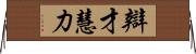 辯才慧力 Horizontal Wall Scroll