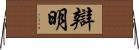 辯明 Horizontal Wall Scroll