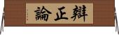 辯正論 Horizontal Wall Scroll