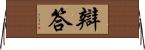 辯答 Horizontal Wall Scroll